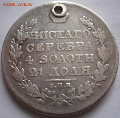 Пробитый рубль 1817 г. ПС до 22-00.15.11.22 г. мск - P1460897.JPG