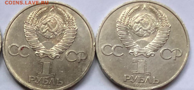 1 рубль 1985 года, Ленин 115 лет 2 шт - IMG_3190.JPG