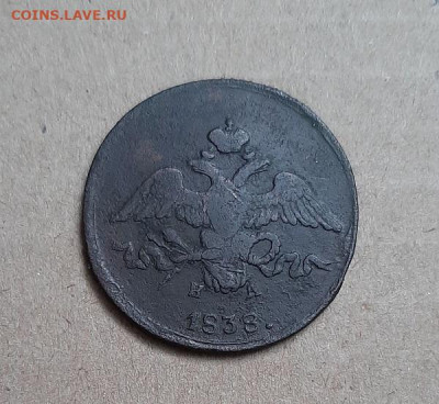 2 копейки 1838ем - 20221017_101525