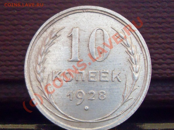 20 коп 1925.-1928....15 коп 1928. - билон 009