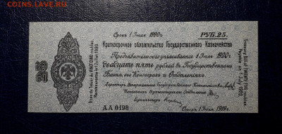 25 рублей 1919 года. Июль. Колчак. до 22-00 мск. 13.11.22г - 25р 1919 июль а
