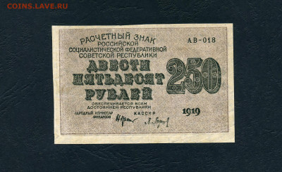 250 рублей 1919 года. Расчетный знак.до 22-00 мск. 13.11.22г - 250р 1919 АВ 018 а