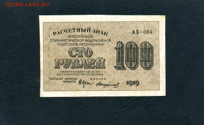 100 рублей 1919 года. Расчетный знак.до 22-00 мск. 13.11.22г - 100р 1919 АБ 004 а
