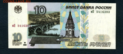 10 рублей 2001 года. Без перегибов. до 22-00 мск.13.11.22г. - 10р 2001 мП 5416302 а