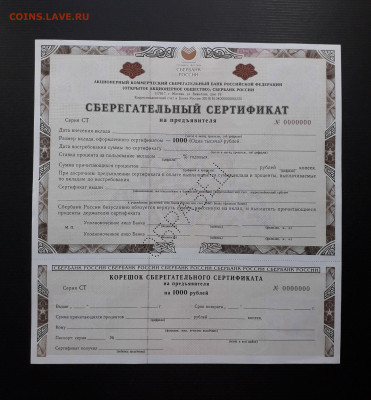 Образец серт СБ 1999г.1000р Перфорация.до 22-00 13.11.22г - Сертификат СБ 1000р 1999 образец СТ а