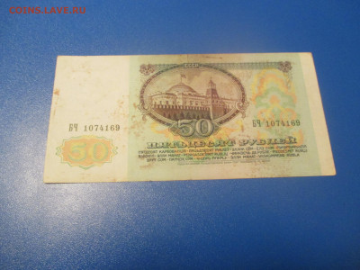 50 рублей 1991 год . БЧ . - IMG_0229.JPG