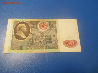 50 рублей 1991 год . БЧ . - IMG_0228.JPG