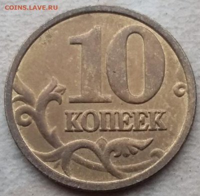 10 копеек 2006 года М полный раскол аверса до 17.11.2022г. - IMG_20221102_203036