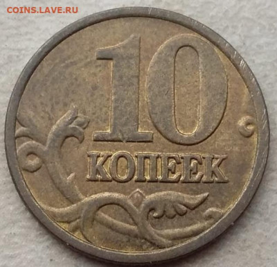10 копеек 2004 года М полный раскол аверса до 17.11.2022г. - IMG_20221102_204225