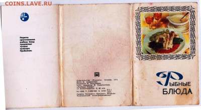 10 открыток РЫБНЫЕ БЛЮДА 1978 г. до 18.11.22 г. в 23.00 - 015
