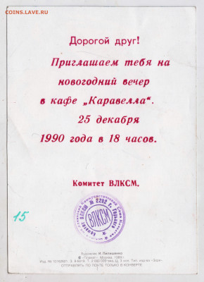 ПРИГЛАШЕНИЕ ВЛКСМ 1990 г. до 18.11.22 г. в 23.00 - 019