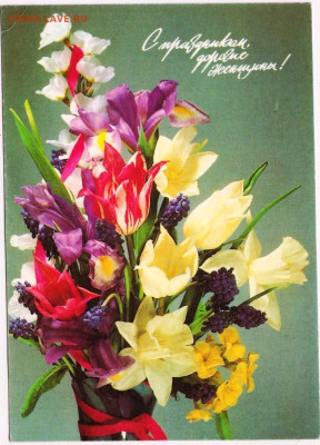 С праздником женщины! 1993 г. до 18.11.22 г. в 23.00 - 024
