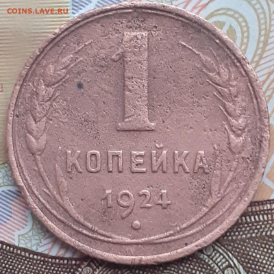 1 копейка 1924.  До 18.11.22. - 20221112_112352