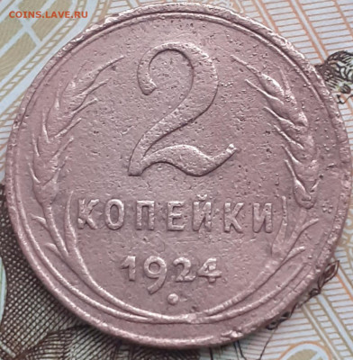 2 копейки 1924. - 20221112_112259