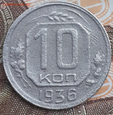 10 копеек 1935, 1936.  До 18.11.22. - 20221112_111752