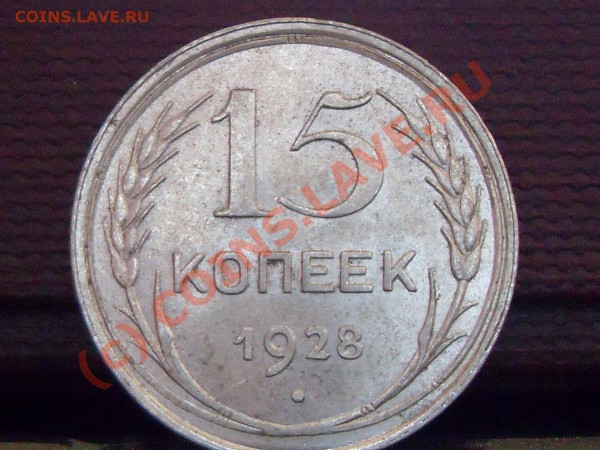 20 коп 1925.-1928....15 коп 1928. - билон 011