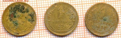 1 коп 1926,1930,1935г., до 18.11.22 в 22:00 по Москве - 1 1926 1930 1935