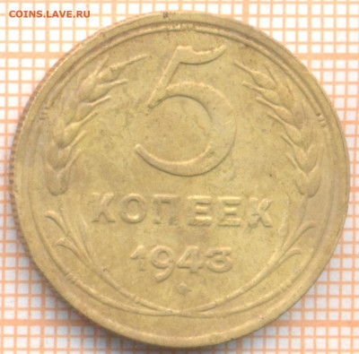 5 коп 1943г. раскол, до 18.11.22 в 22:00 по Москве - 5 1943