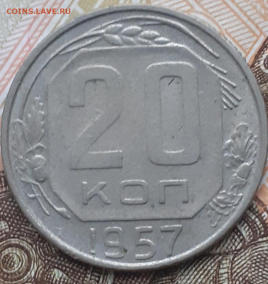 10, 15, 20 копеек 1957.  До 18.11.22. - 20221112_111856