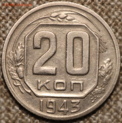 20 копеек 1943 определение разновидности - IMG_4061.JPG
