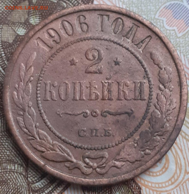 2 копейки 1906. - 20221112_110504