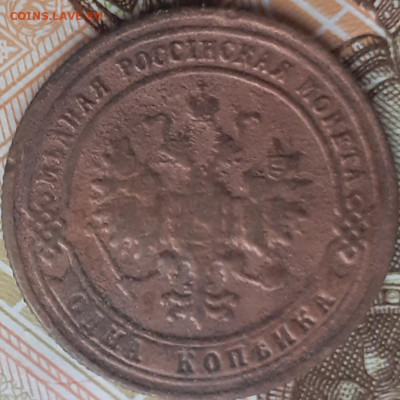 1 копейка 1901. До 18.11.22. - 20221112_110332