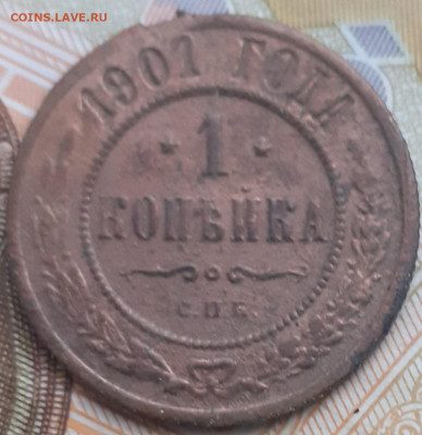 1 копейка 1901. До 18.11.22. - 20221112_110407