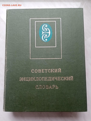 Советский энциклопедичнский словарь недолго - IMG_20221102_125906