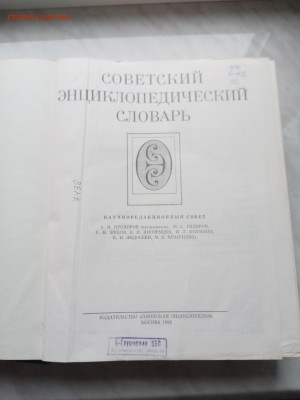 Советский энциклопедичнский словарь недолго - IMG_20221102_125851