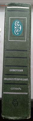Советский энциклопедичнский словарь недолго - IMG_20221102_125817