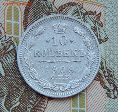 10 копеек 1909 г. СПБ ЭБ. Николай II. - DSCN9154.JPG