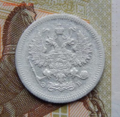 10 копеек 1907 г. СПБ ЭБ. Николай II. - DSCN7721.JPG
