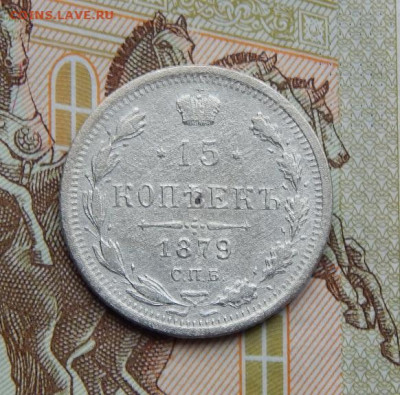 15 копеек 1879 г. СПБ НФ. Александр II. - DSCN7649.JPG