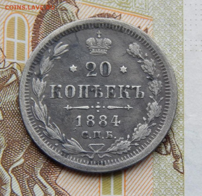 Хорошие 20 копеек 1884 г. СПБ АГ. Александр III. - DSCN7827.JPG