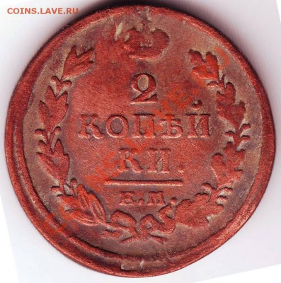 2 коп 1820 Е.М НМ до 09.12.11г в 19.00 - 50073.JPG