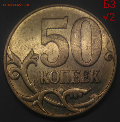 50 копеек шт Б3 редкие три штуки - IMG_20221112_122131