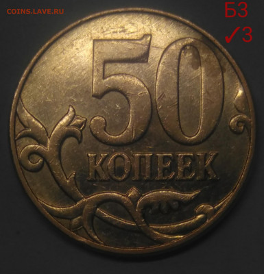 50 копеек шт Б3 редкие три штуки - IMG_20221112_123341