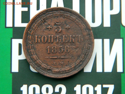 5 копеек 1858. - Изображение 006