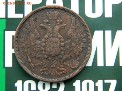 5 копеек 1858. - Изображение 005