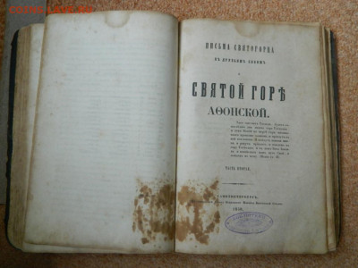 Антикварная книга 1850. Письма святогорца к друзьям своим и - Изображение 012