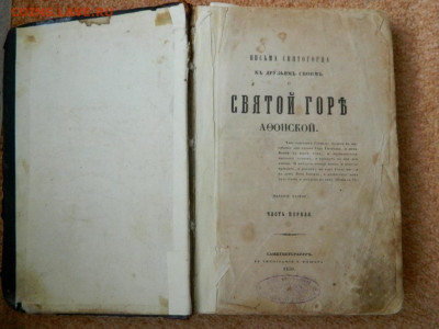 Антикварная книга 1850. Письма святогорца к друзьям своим и - Изображение 009