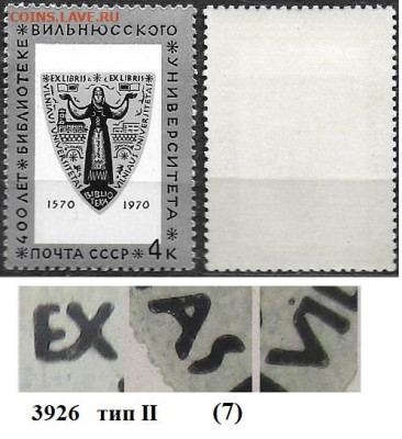 Марки СССР 1970. №3926 Вильнюсский университет тип II (7) - 3926 тип II (7)
