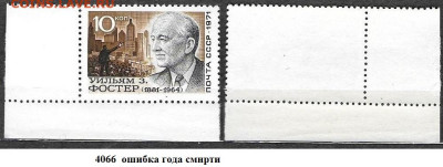 Марки СССР 1971. №4066. Фостер. Ошибка даты - 4066 ошибка года смерти
