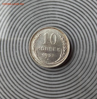 10 копеек 1927 1.2 Б до 16.11.2022 22.00 Мск - 20221029_135229