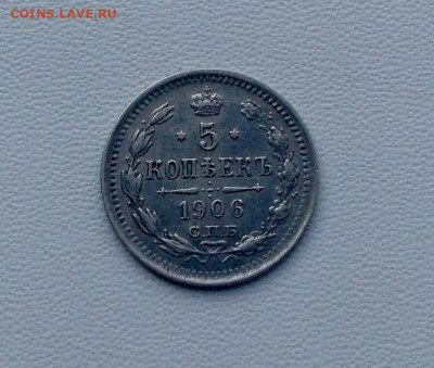 5 копеек 1906г. СПБ ЭБ - 1