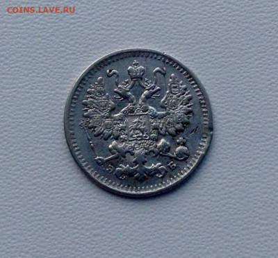 5 копеек 1899г. СПБ ЭБ - 22
