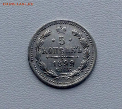 5 копеек 1899г. СПБ ЭБ - 11