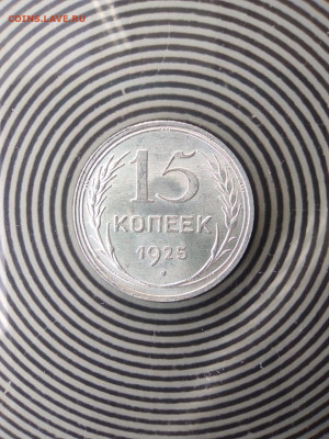 15 копеек 1925 Unc до 16.11.2022 22:00 Мск - IMG-20220918-WA0002