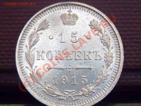 20 коп. и 15.коп  1915 - билон 007