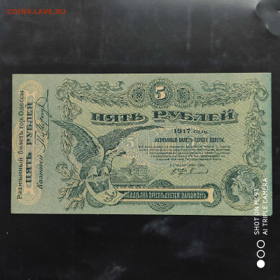 5 рублей Одесса 1917 г. из пачки - до 18.11 до 22.00 - 1668249605497